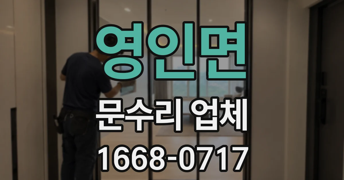 영인면 문수리 업체