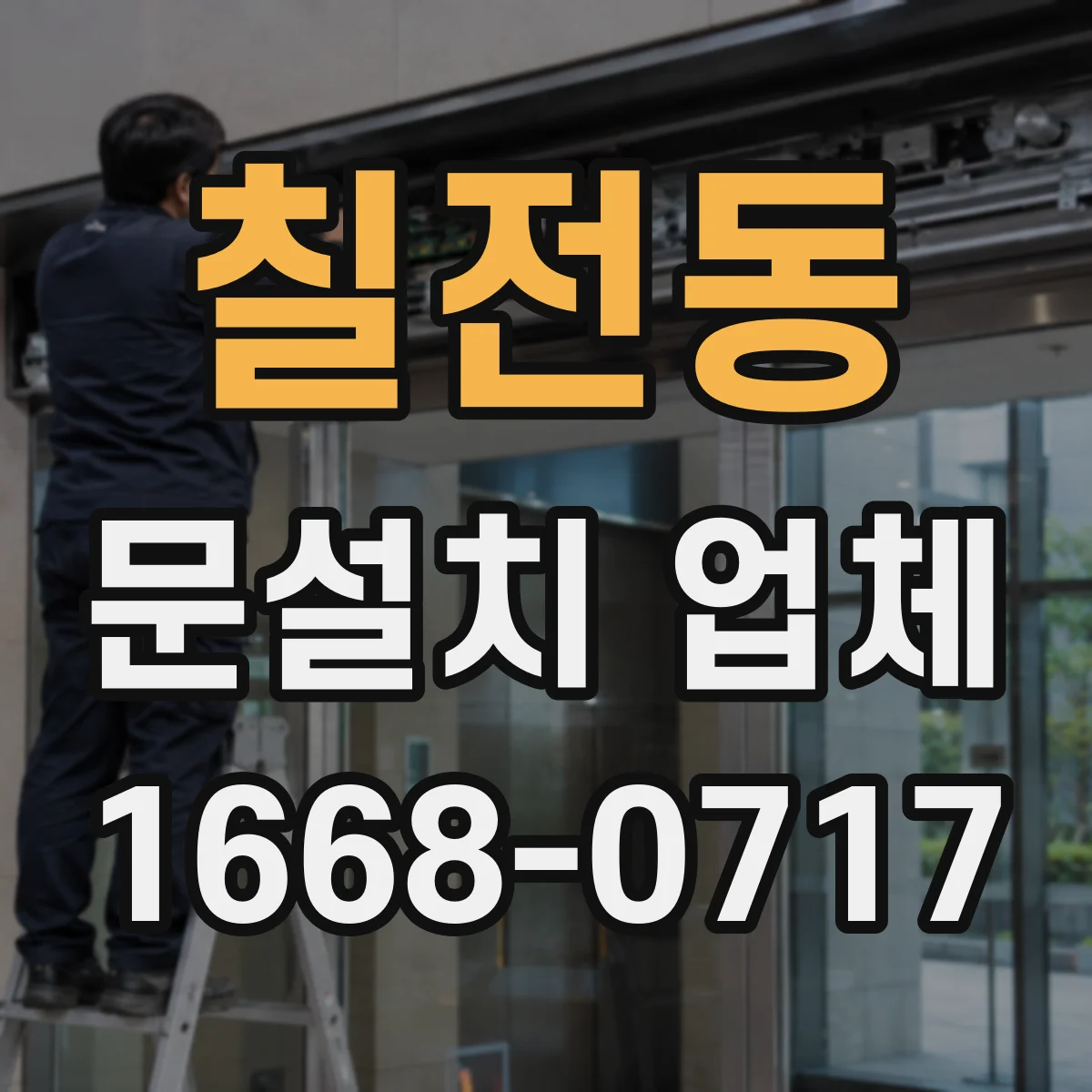 칠전동 문설치 업체