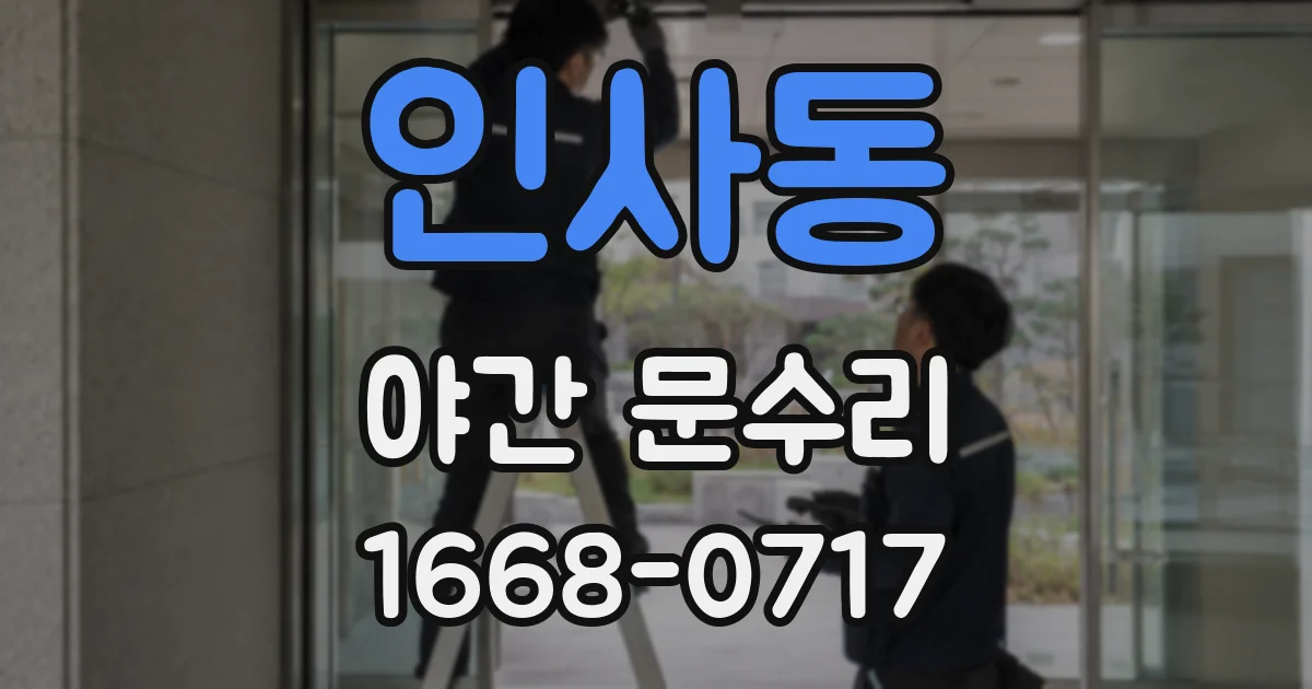 인사동 야간 문수리