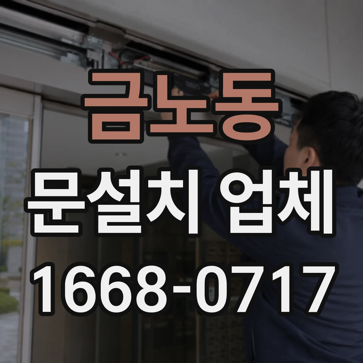금노동 문설치 업체