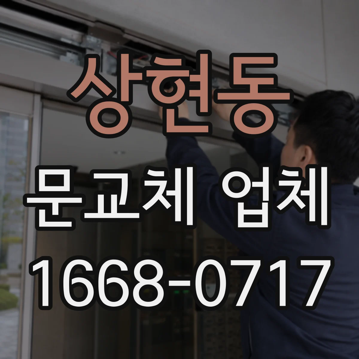 상현동 문교체 업체