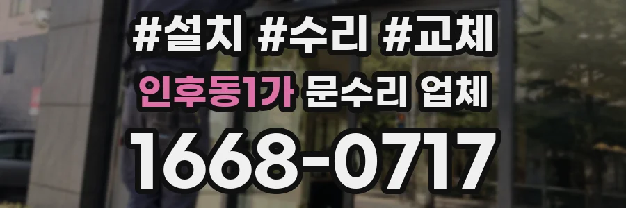 인후동1가 문수리 업체
