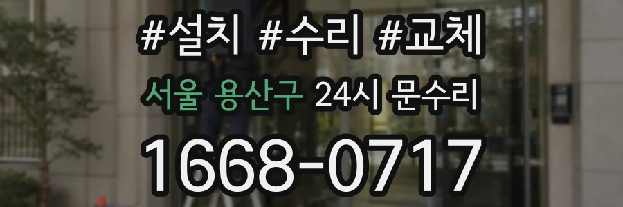 서울 용산구 24시 문수리