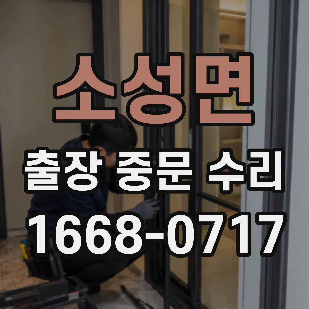 소성면 출장 중문 수리
