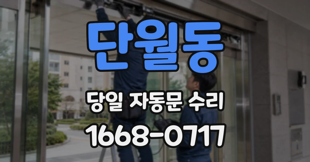 단월동 당일 자동문 수리
