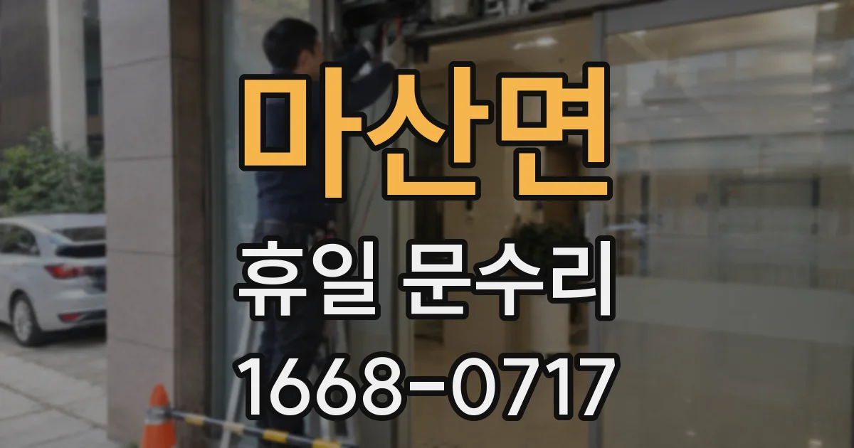 마산면 휴일 문수리