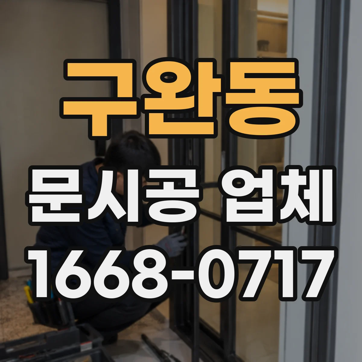 구완동 문시공 업체