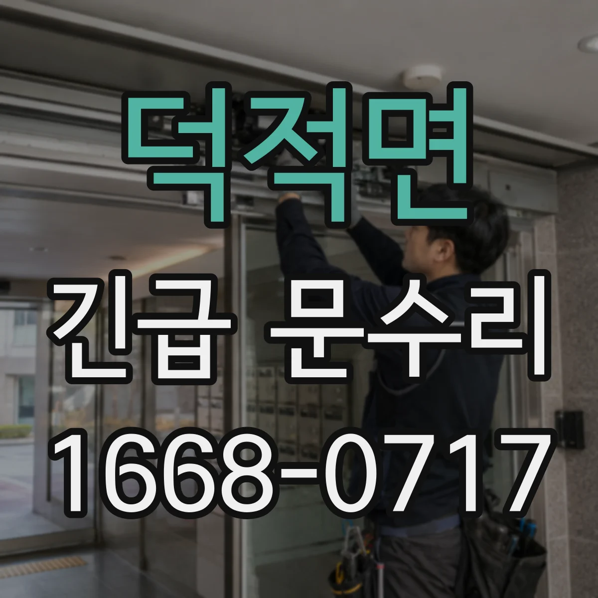 덕적면 긴급 문수리