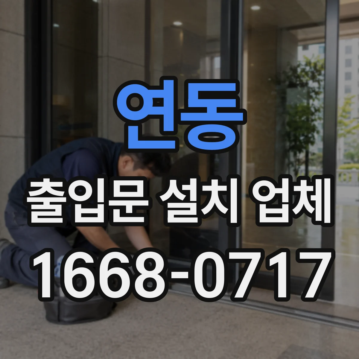 연동 출입문 설치 업체