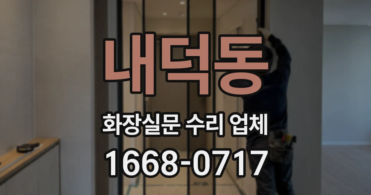 내덕동 화장실문 수리 업체