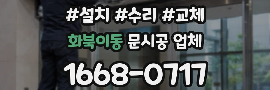 화북이동 문시공 업체
