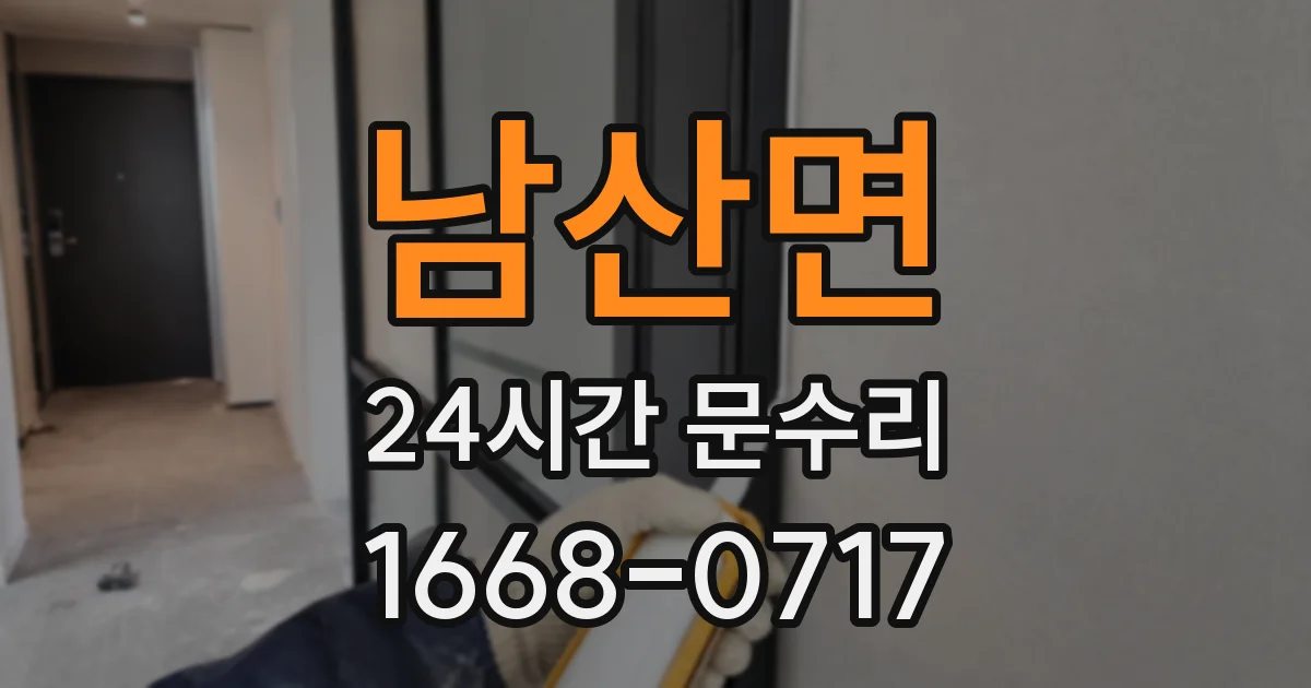 남산면 24시간 문수리