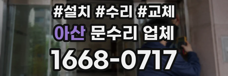 아산 문수리 업체