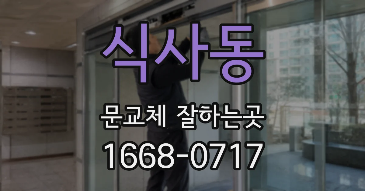 식사동 문교체 잘하는곳