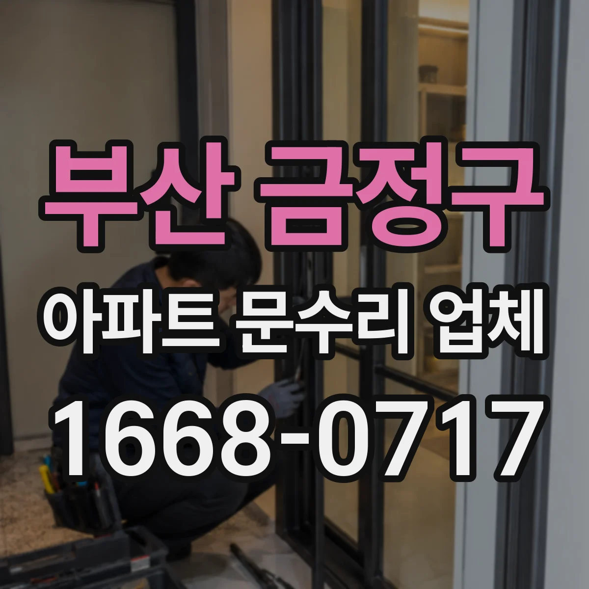 부산 금정구 아파트 문수리 업체 마감 하자 여부까지 함께 확인