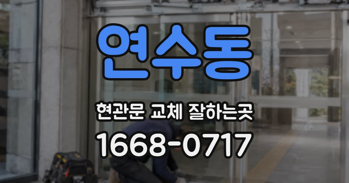 연수동 현관문 교체 잘하는곳