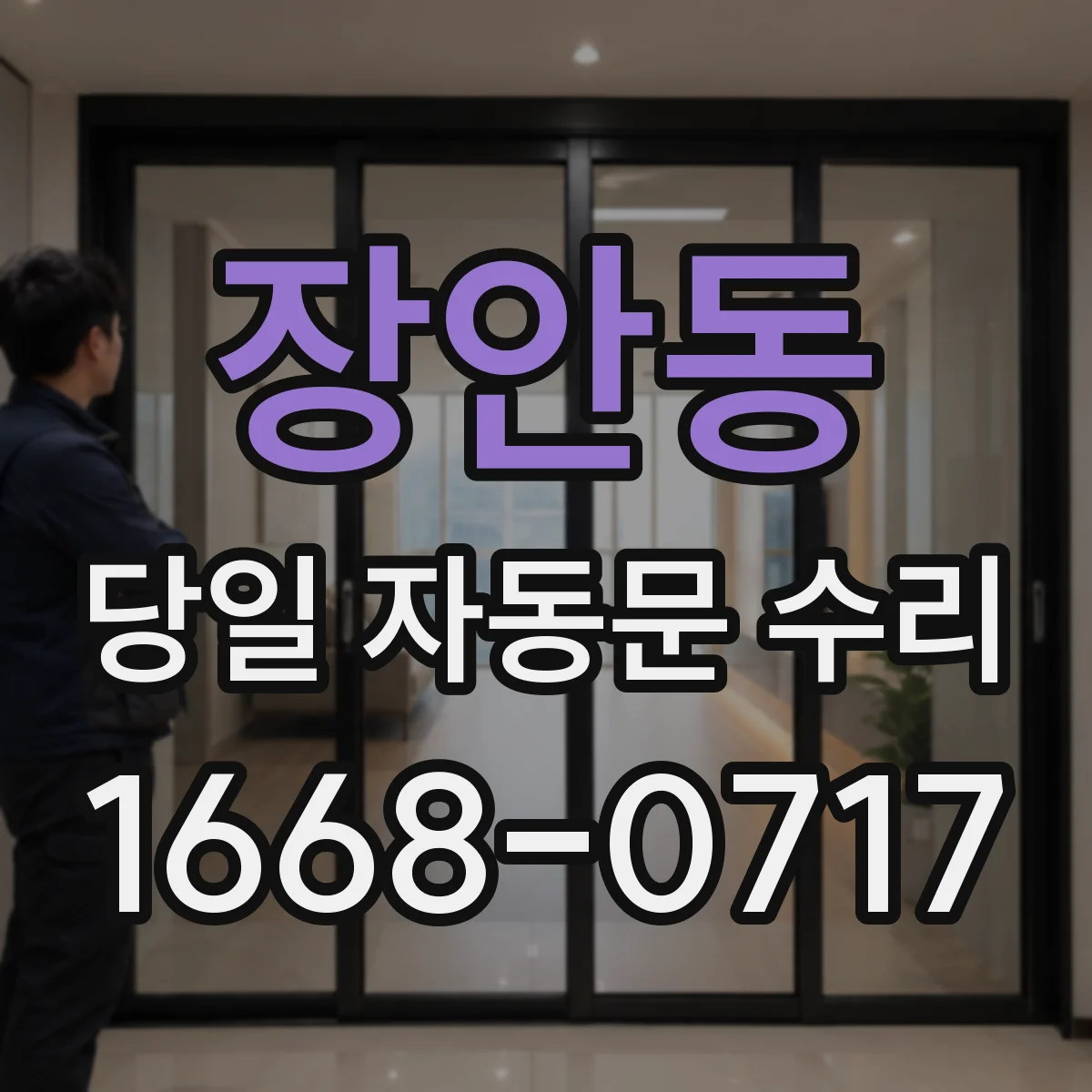 장안동 당일 자동문 수리