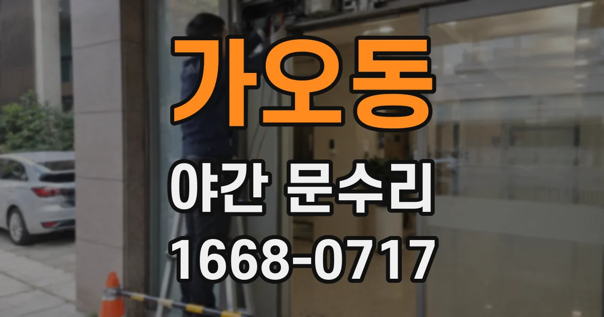 가오동 야간 문수리
