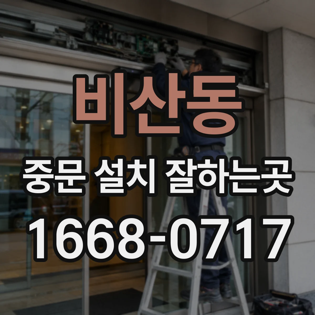 비산동 중문 설치 잘하는곳