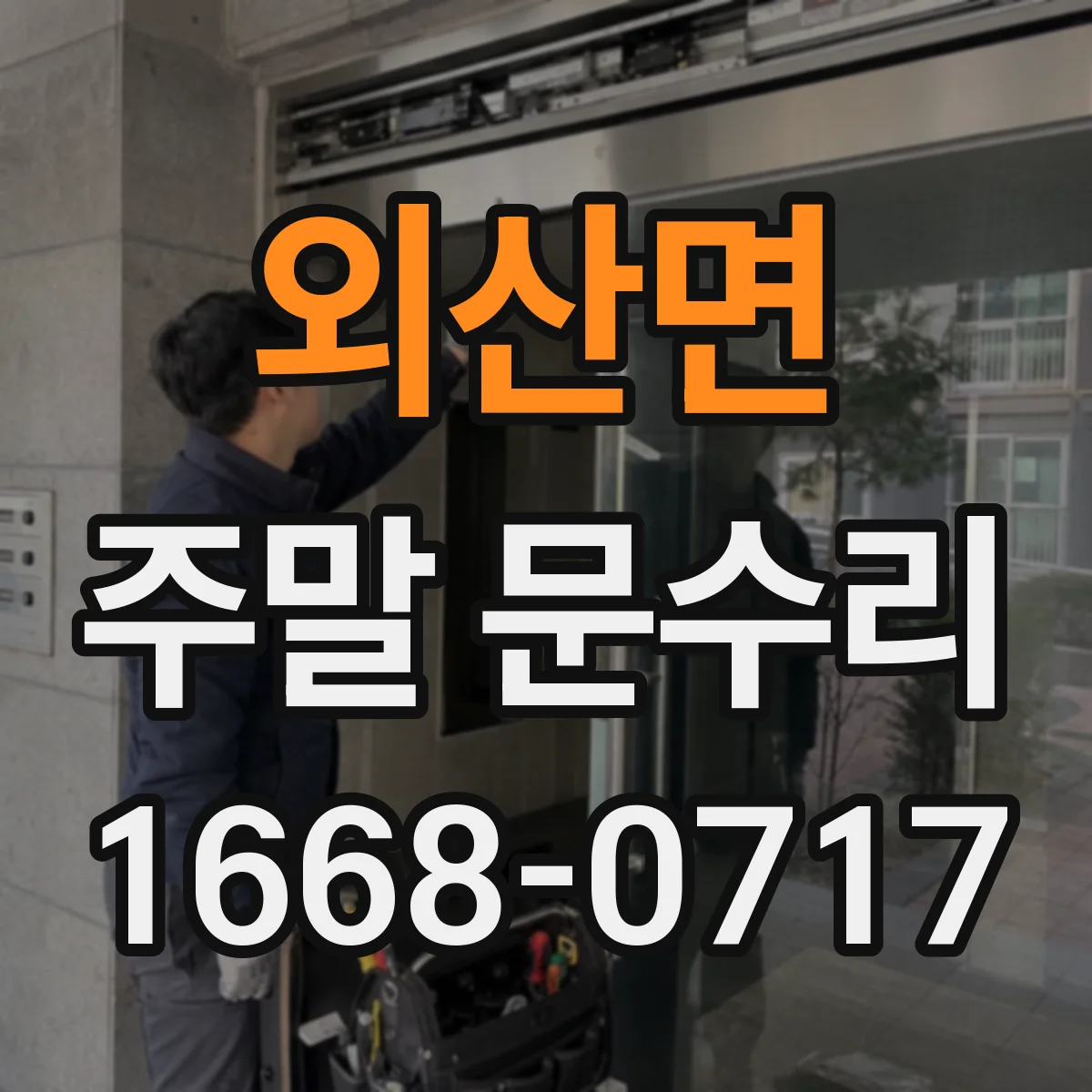 외산면 주말 문수리