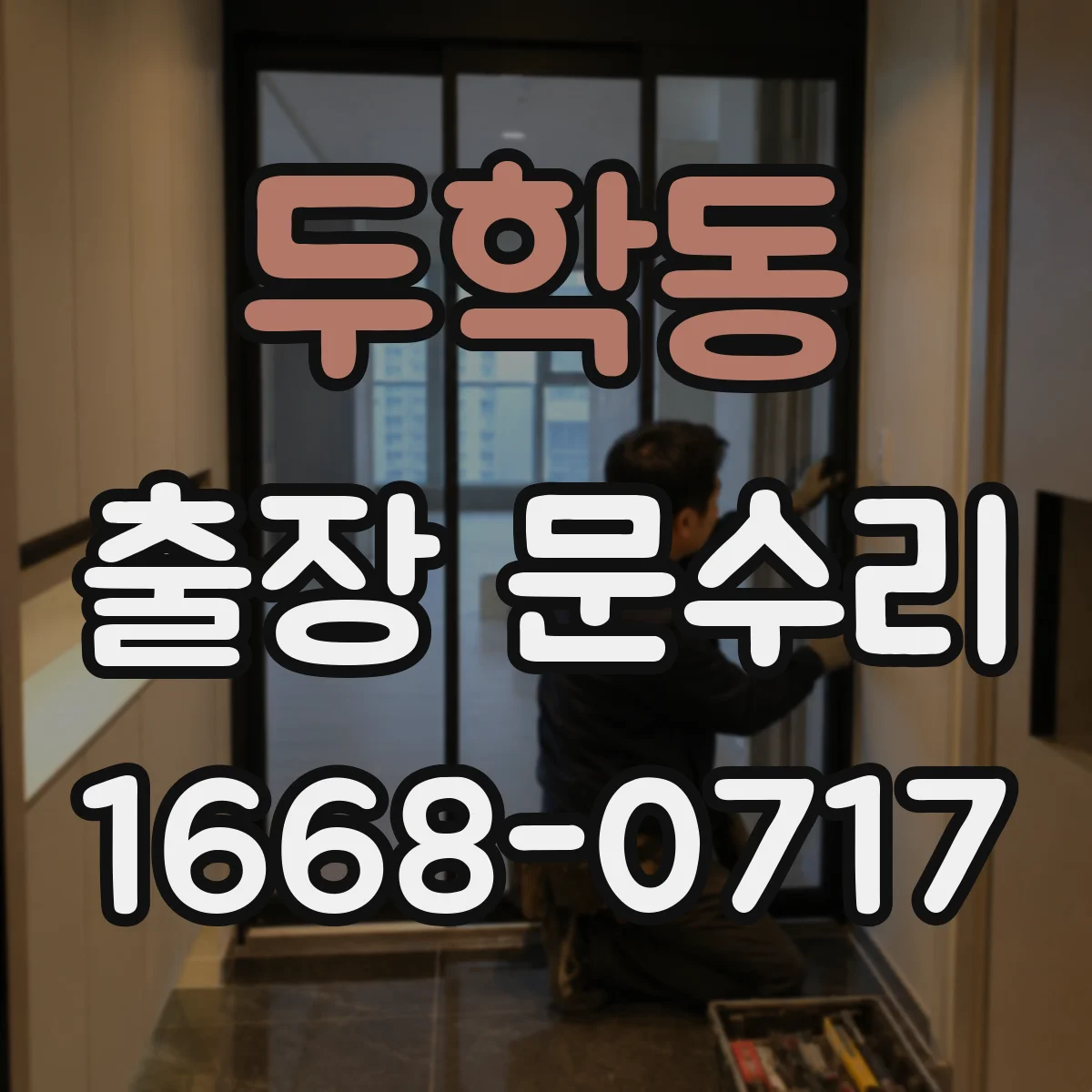두학동 출장 문수리