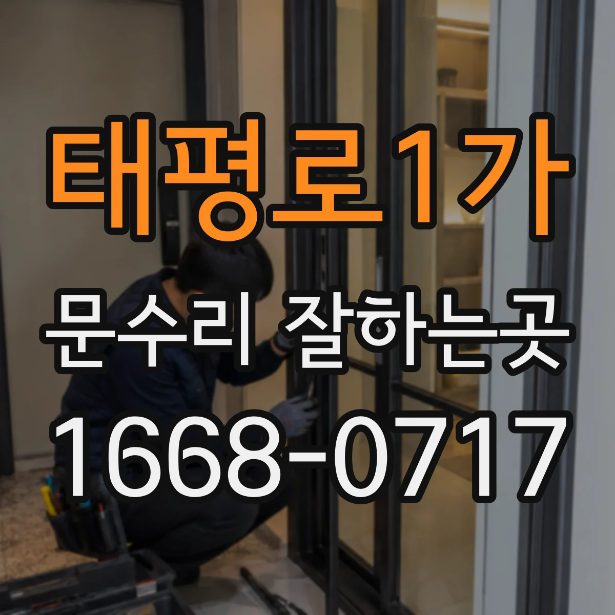 태평로1가 문수리 잘하는곳