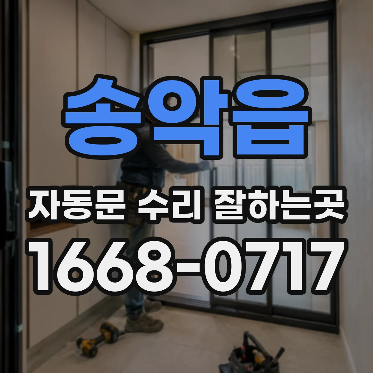송악읍 자동문 수리 잘하는곳