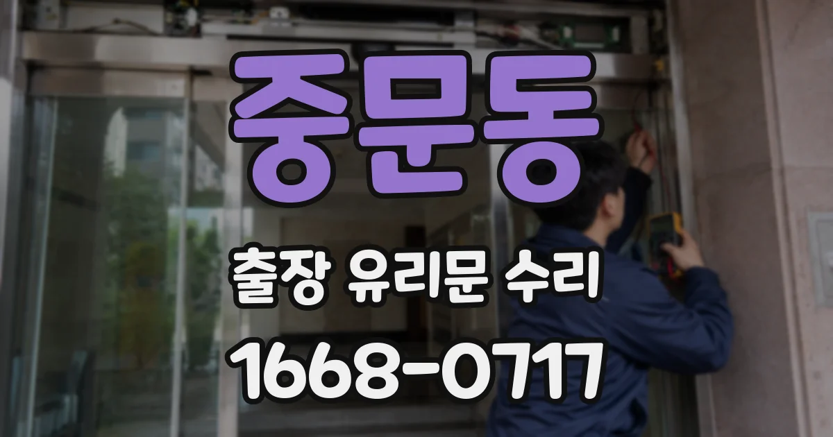 중문동 출장 유리문 수리