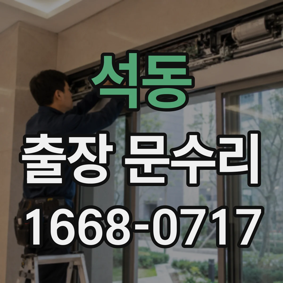 석동 출장 문수리