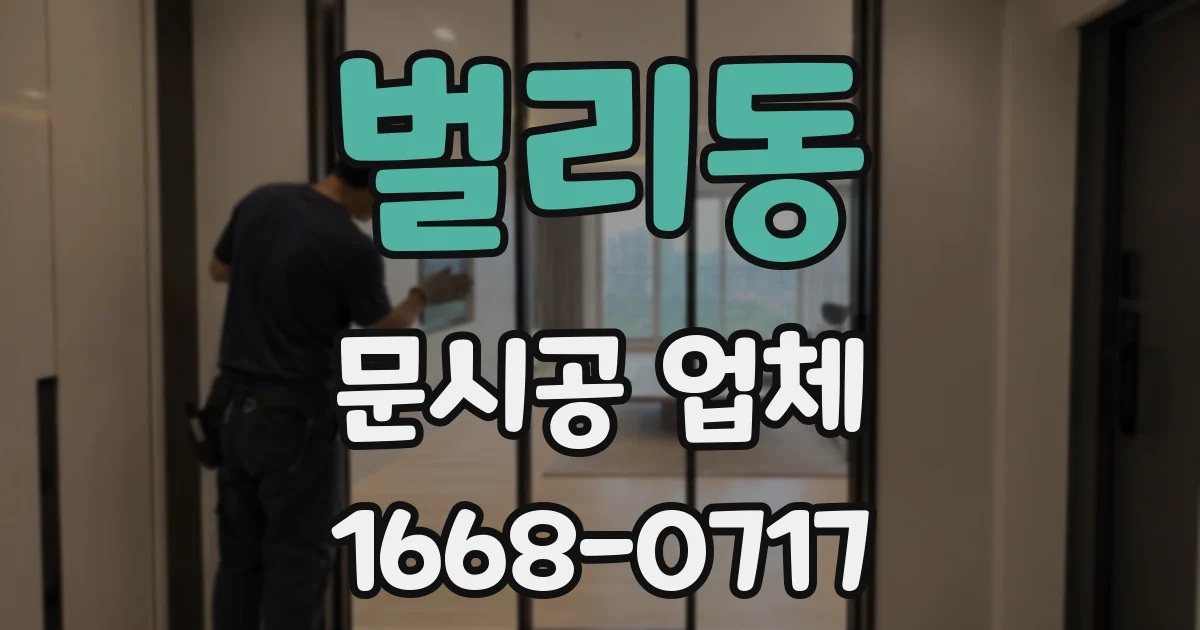 벌리동 문시공 업체