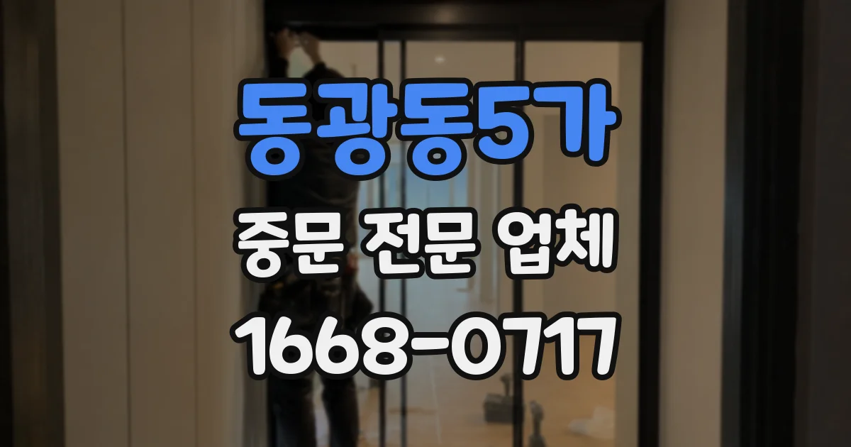 동광동5가 중문 전문 업체