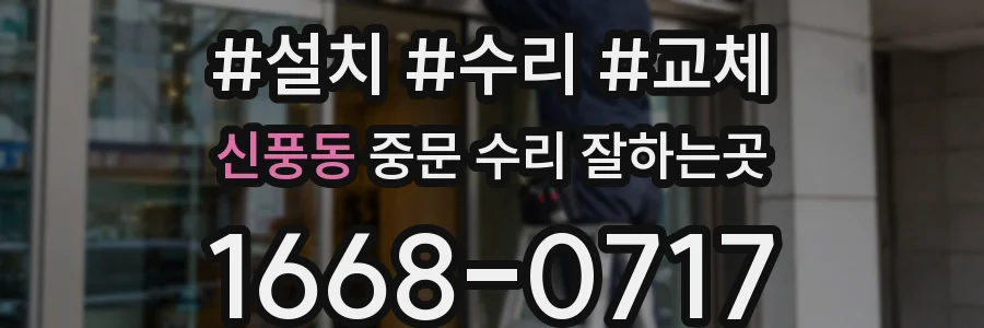 신풍동 중문 수리 잘하는곳