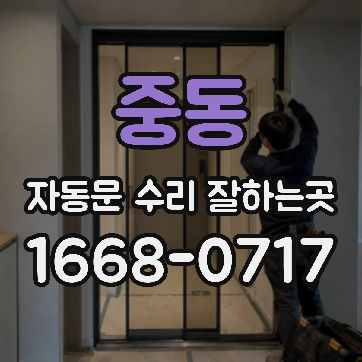 중동 자동문 수리 잘하는곳