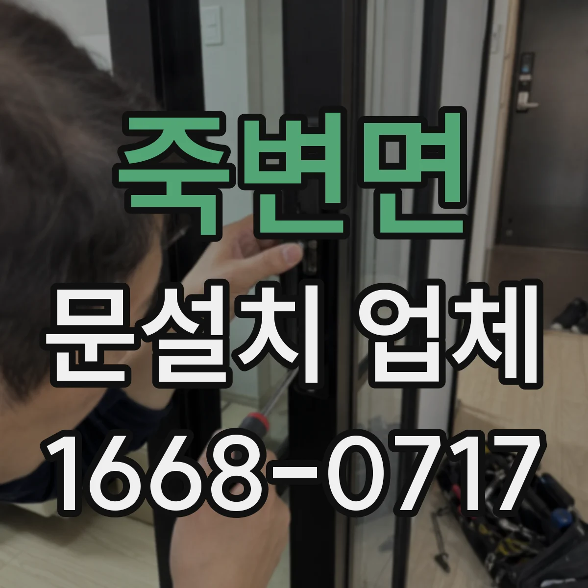죽변면 문설치 업체