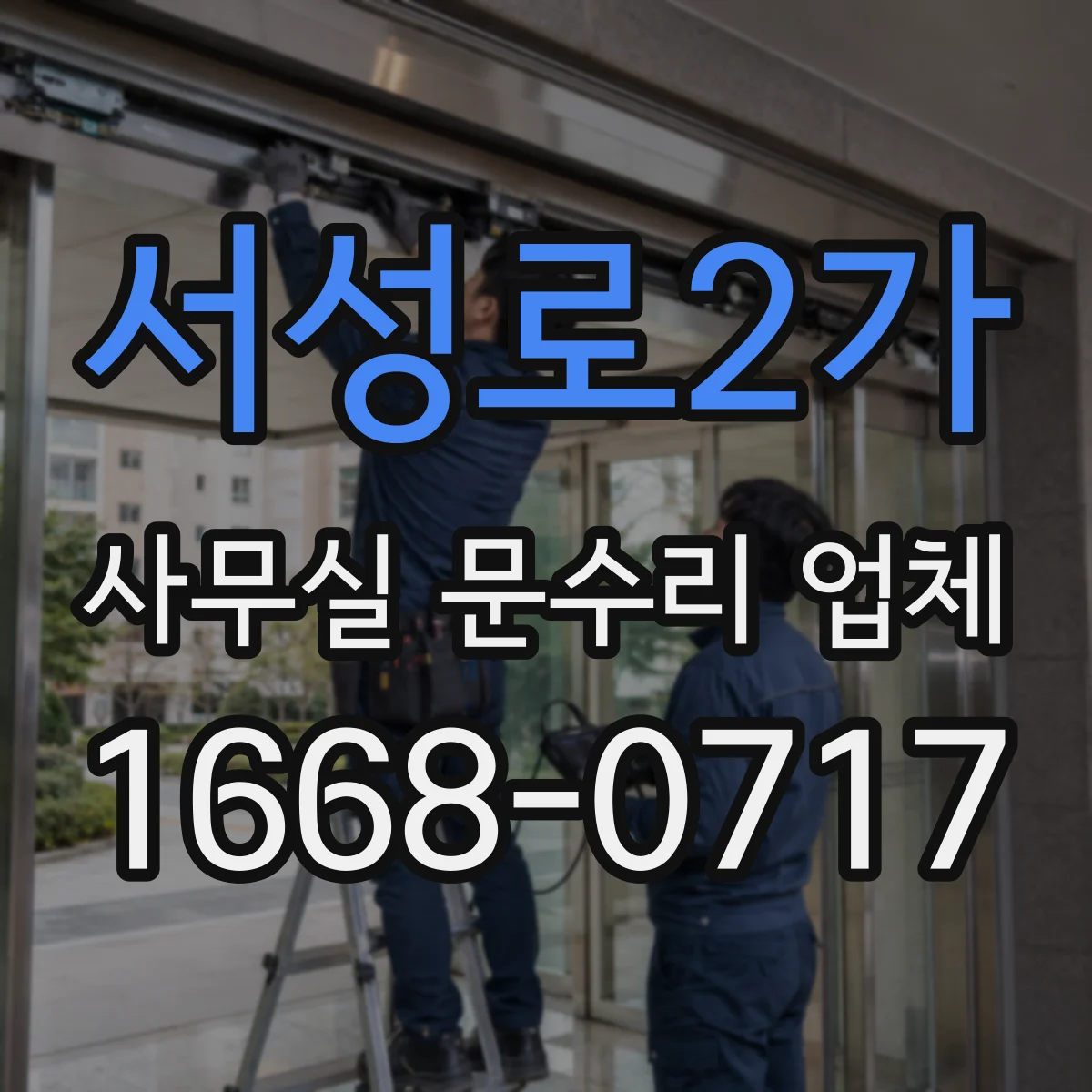 서성로2가 사무실 문수리 업체