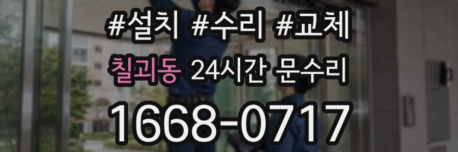 칠괴동 24시간 문수리