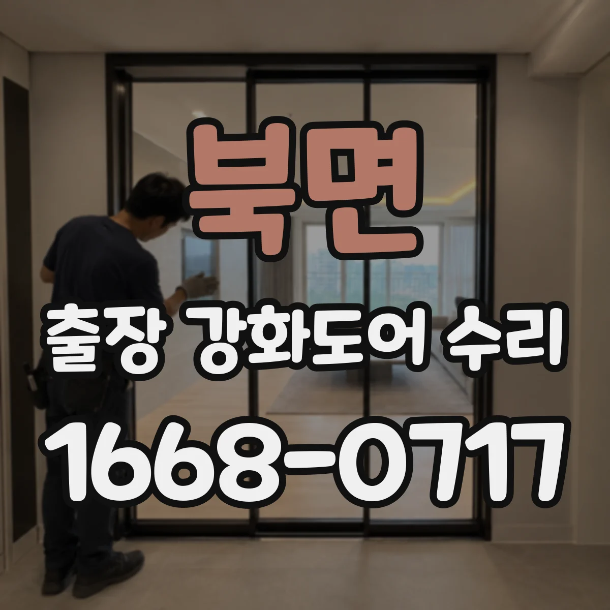 북면 출장 강화도어 수리