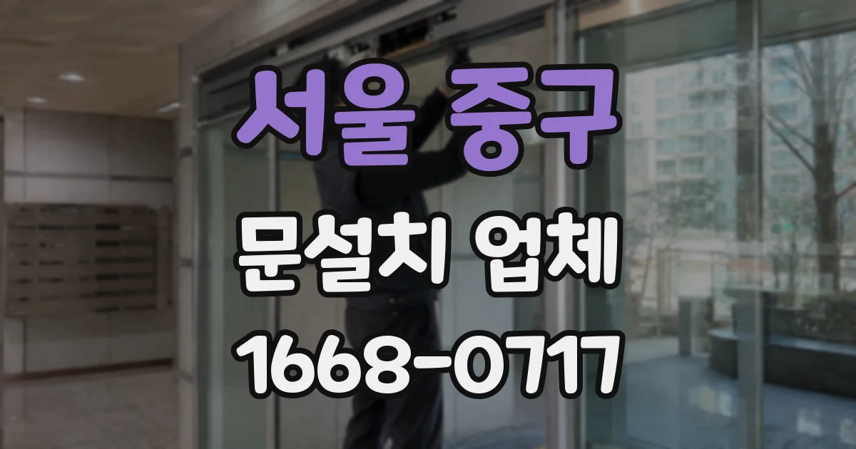서울 중구 문설치 업체