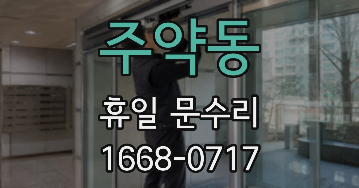 주약동 휴일 문수리