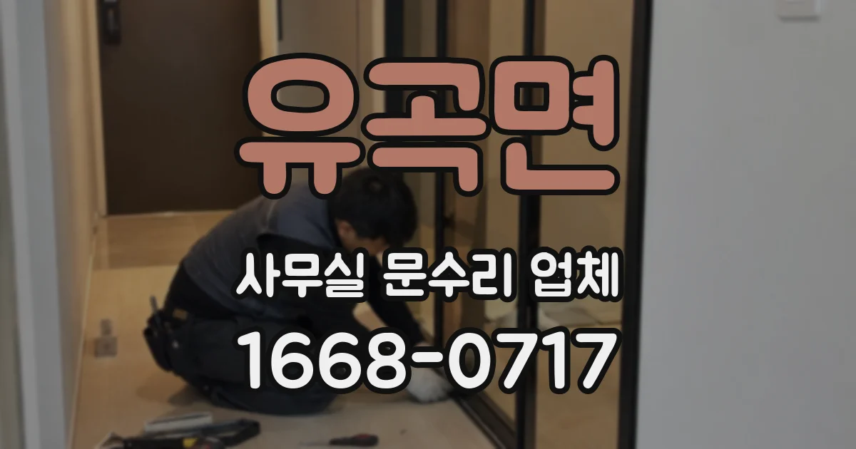 유곡면 사무실 문수리 업체