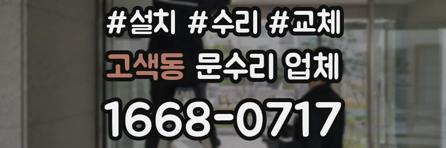고색동 문수리 업체