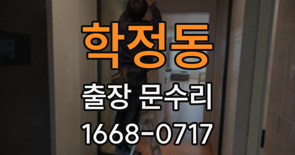 학정동 출장 문수리