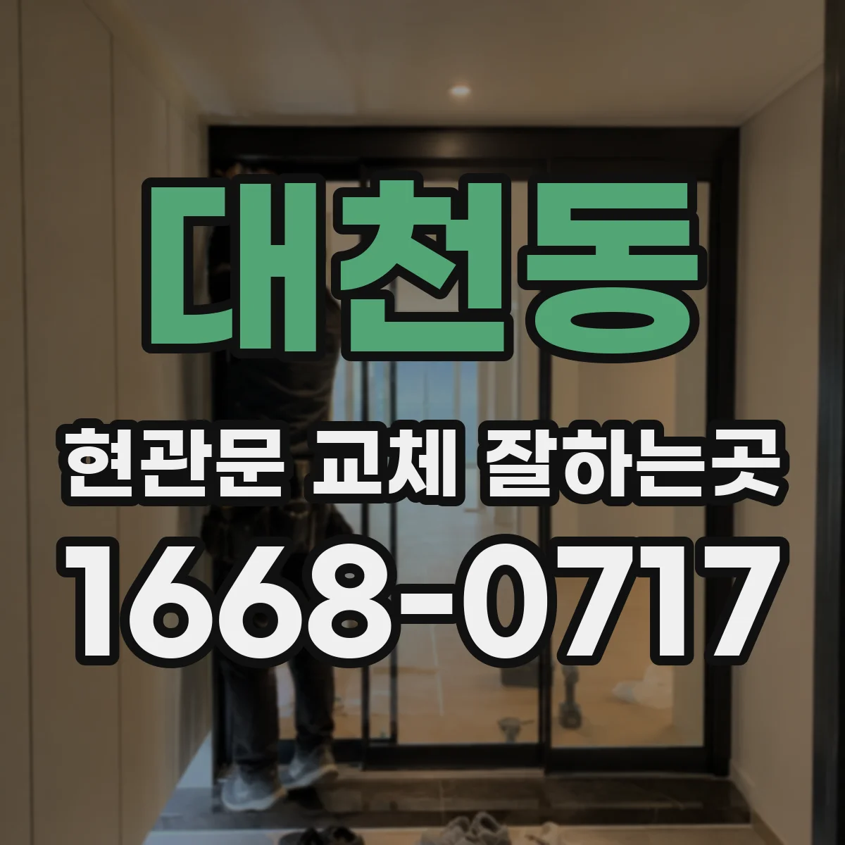 대천동 현관문 교체 잘하는곳