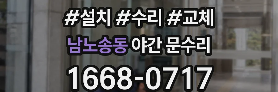 남노송동 야간 문수리