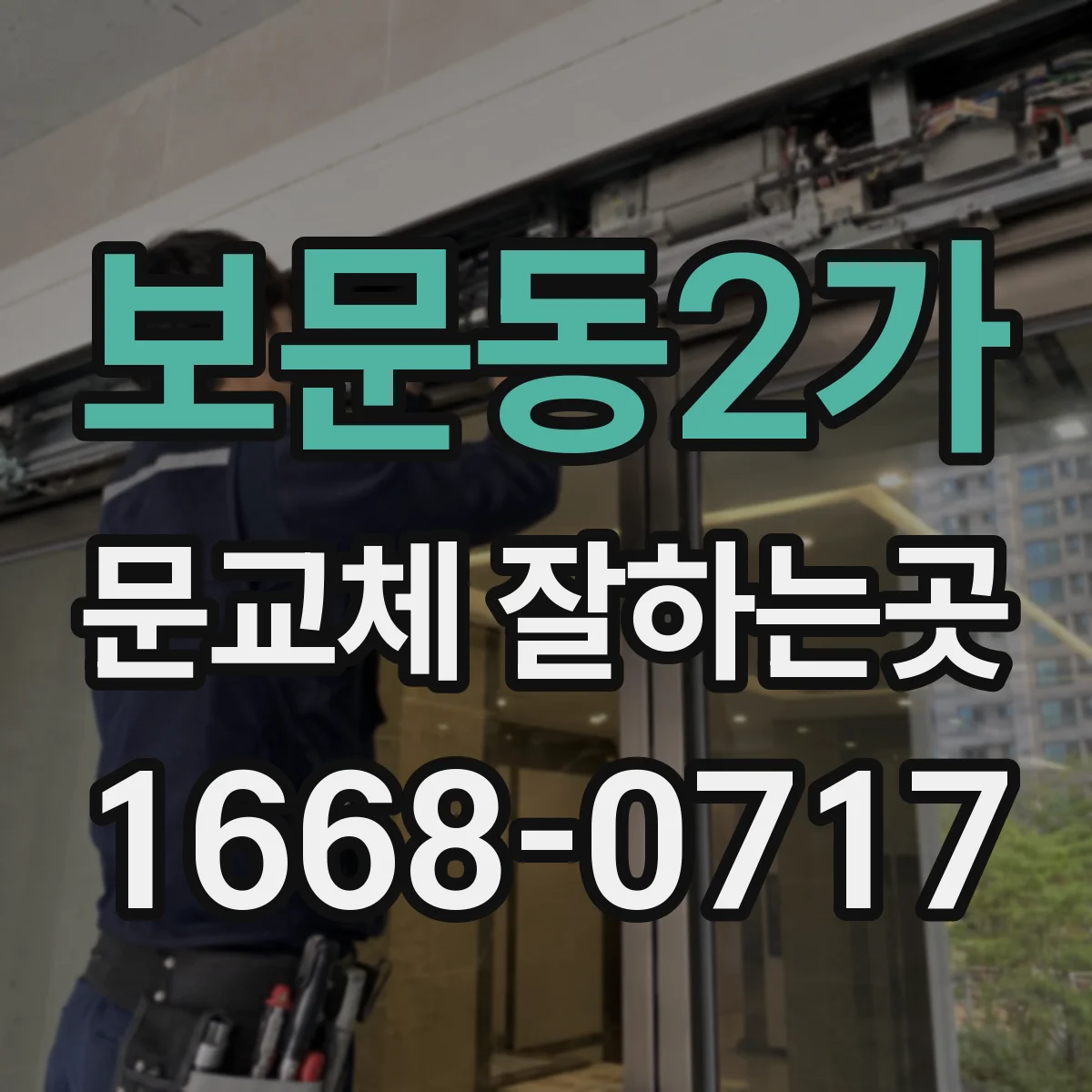 보문동2가 문교체 잘하는곳