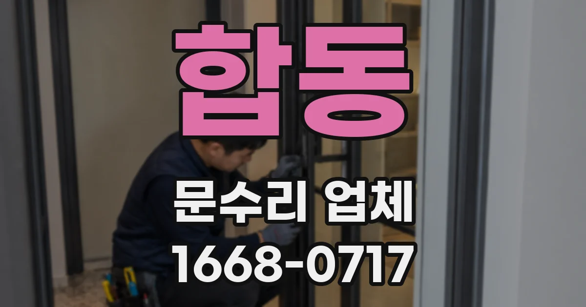 합동 문수리 업체