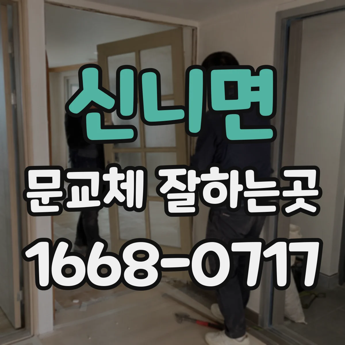 신니면 문교체 잘하는곳