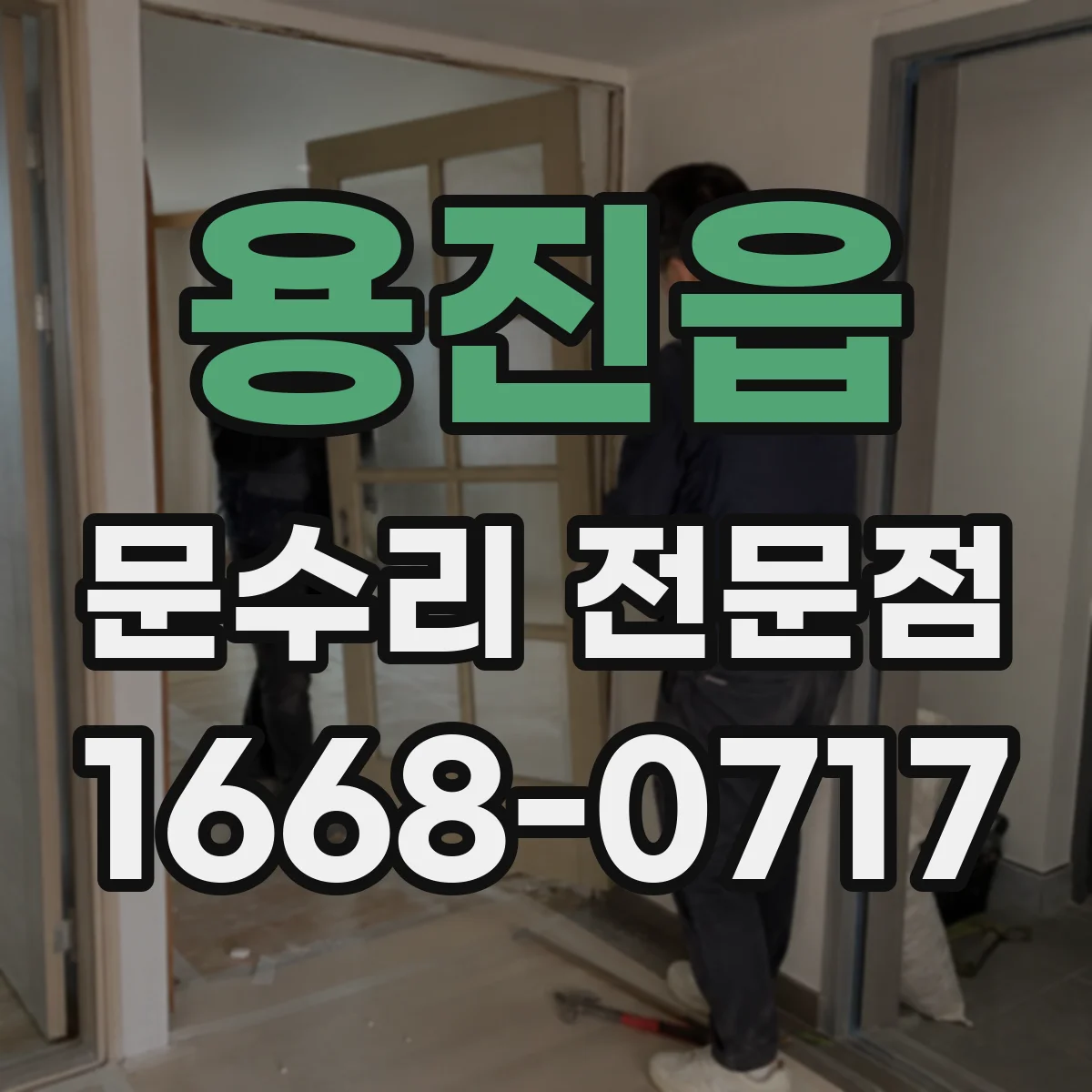 용진읍 문수리 전문점