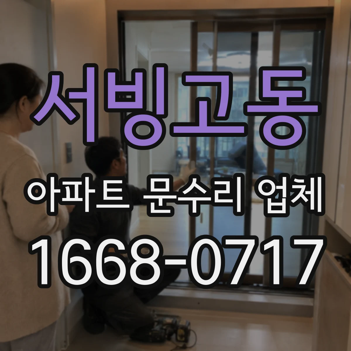 서빙고동 아파트 문수리 업체