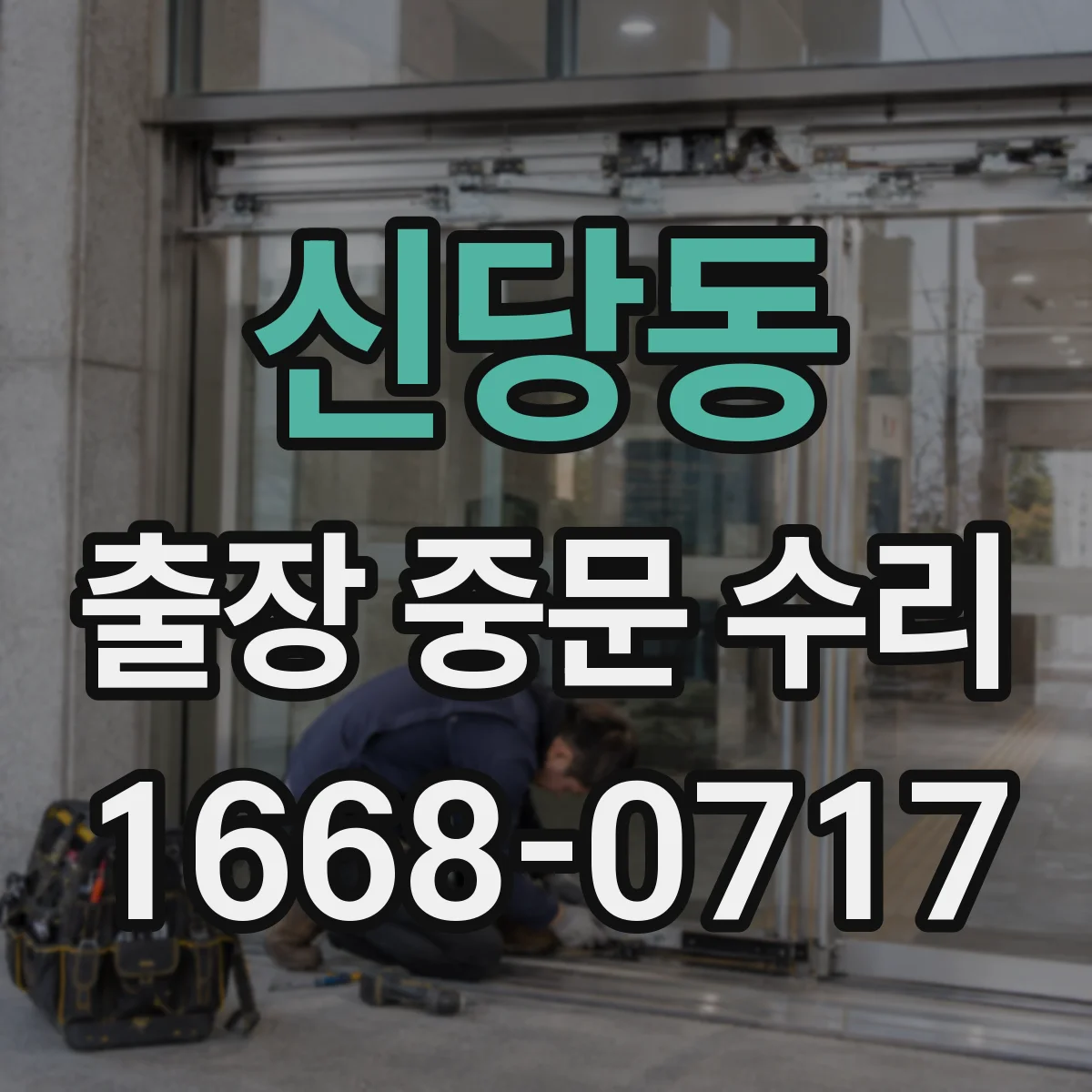 신당동 출장 중문 수리